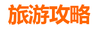 基隆中正旅游攻略